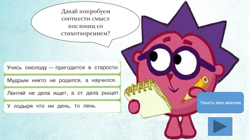 Никто число. Пословица мудрым никто не родился а научился. Учись смолоду пригодится в старости смысл пословицы. Поговорка учись смолоду пригодится в старости. Учись смолоду пригодится в старости смысл.