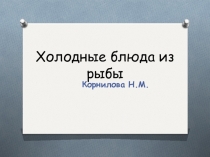 Холодные блюда из рыбы