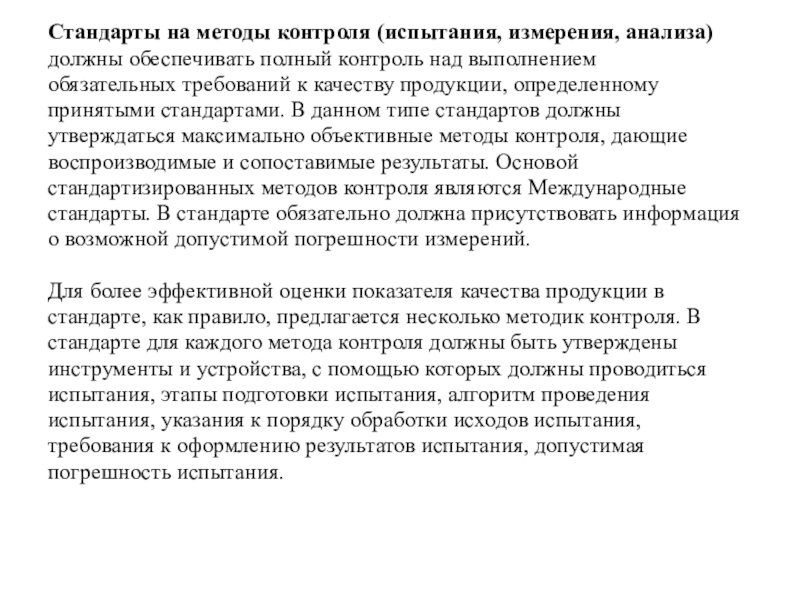 Над выполнением. Стандарты на методы контроля испытаний измерений анализа. Характеристика стандартов на методы контроля. Стандарт на методы контроля фото. Обязательные методы контроля измерение испытание анализ.