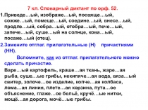 Дидактический материал к орф. 52 -Н-НН- у причастий