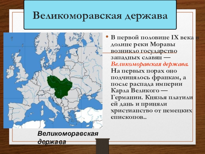 Великоморавская держава карта