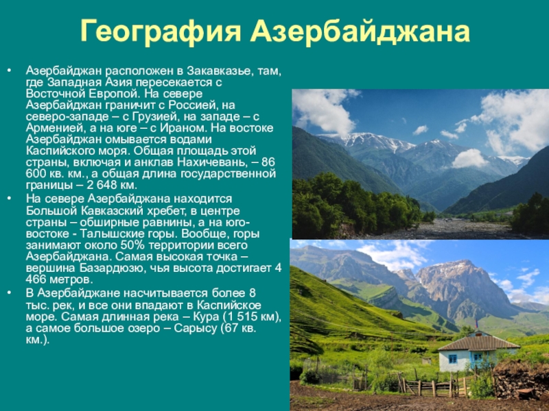 Азербайджан описание