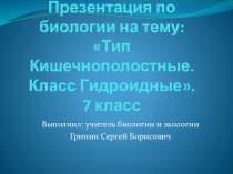 Презентация по биологии на тему Тип кишечнополостные. Класс Гидроидные (7 класс)