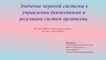 Значение нервной системы в управлении движениями и регуляции систем дыхания,кровообращения и энергообеспечения