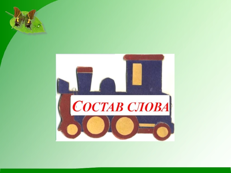 Изображение состав слова