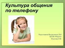 Презентация по этикету на тему Культура общения по телефону