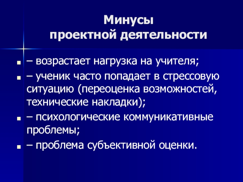 Проектная деятельность педагога. Минусы проектной деятельности. Плюсы и минусы проектной деятельности. Плюсы и минусы исследовательской работы. Минусы проектного обучения.