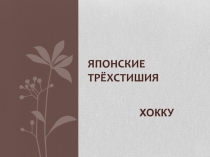 Презентация по литературе Японские трёхстишия (хокку) 7 класс