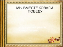 Презентация к 75-летию Победы