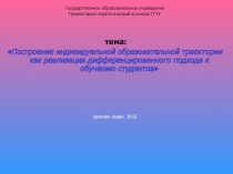 Построение индивидуальной образовательной траектории как реализация дифференцированного подхода к обучению студентов