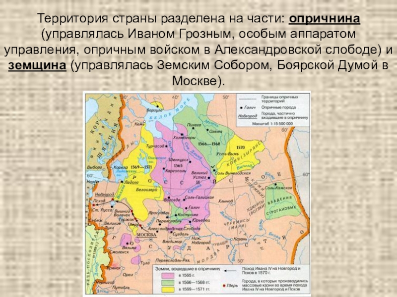 Части государства. Карта ивана4 оопричнина иземщина. Карта России 16 век опричнина. Карта опричнины при Иване Грозном. Москва карта 16 века опричнина.