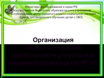 Презентация по теме Организация самостоятельной деятельности учащихся в условиях перехода на ФГОС