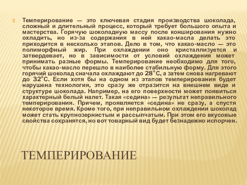 Темперирование шоколада презентация