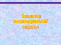 Презентация Средства индивидуальной защиты
