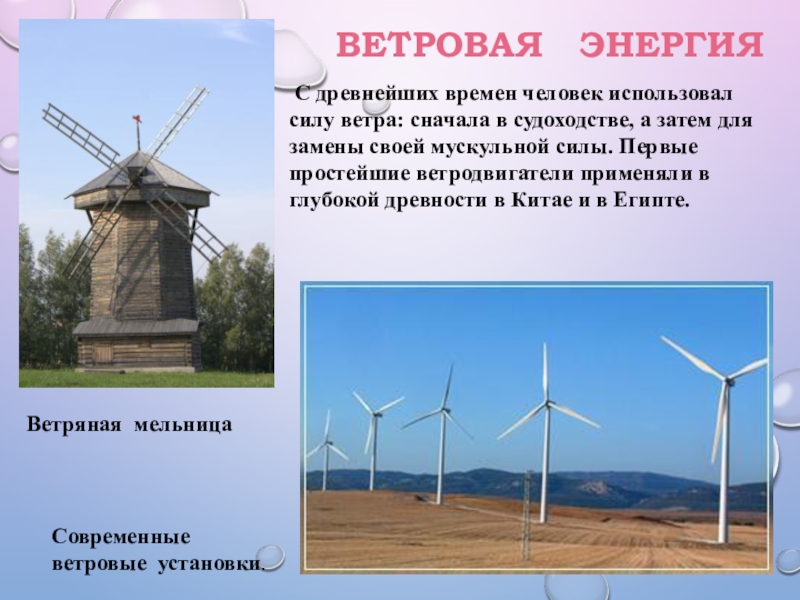 Энергия вода и ветер. Ветровая энергия в древности. Применение ветровой энергии. Ветровая энергия презентация. Ветровая Энергетика презентация.