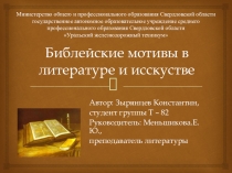 Библейские мотивы в русской литературе. Материал для научно-практической конференции. Презентация.