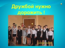 Презентация Дружбой надо дорожить