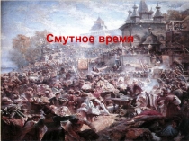 Презентация к бинарному уроку история+ литература по теме Смута Авторы: учитель литературы Сырковская В.А; учитель истории Неплюева Г.В.