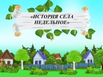 Презентация История села Недельное