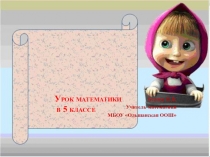 Презентация по математике на тему Формулы (5 кл)