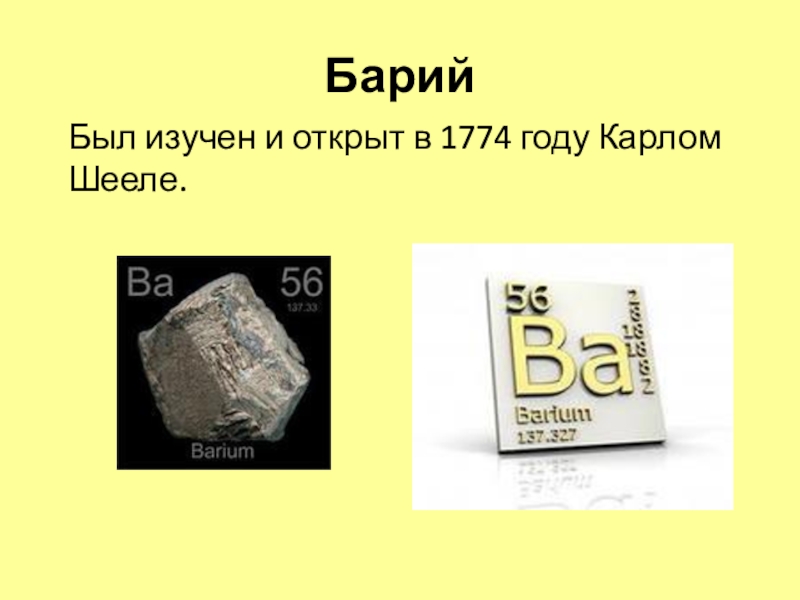 Барий какое вещество. Барий. Металлический барий. Барий вещество. Барий химический элемент.