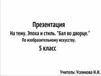 Презентация по ИЗО на тему Эпоха и стиль .Бал во дворце (5 класс)