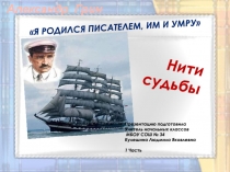 Презентация по литературному чтению Нити судьбы . 1 часть