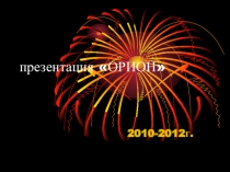 Презентация поисковый отряд ОРИОН