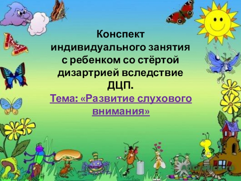 Конспект индивидуального. Конспект по индивидуальному развитию. Программа дополнительного образования ориг для детского сада. Конспект индивидуального занятия с ребёнком 9 лет.