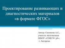 Проектирование развивающих и диагностических материалов в формате ФГОС