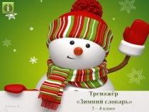 Тренажёр по русскому языку Зимний словарь