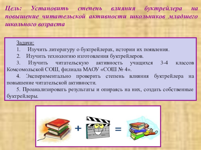 Проект буктрейлер как способ формирования читательского интереса