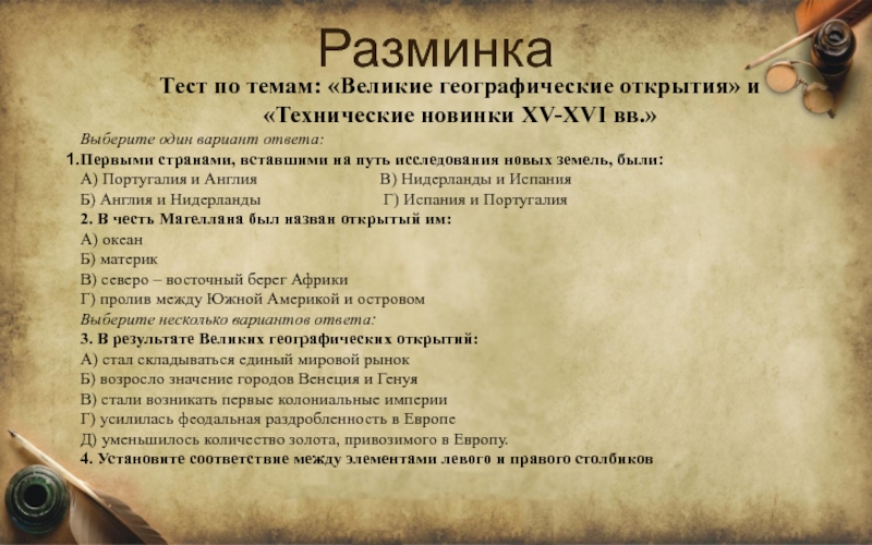 Открытие ответы. 1. Первыми странами, вставшими на путь исследования новых земель, были:. Первыми странами вставшими на путь исследования новых земель были.