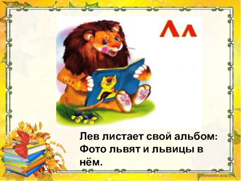 Лев листает свой альбом: Фото львят и львицы в нём.