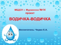 Презентация Водичка-водичка в первой младшей группе
