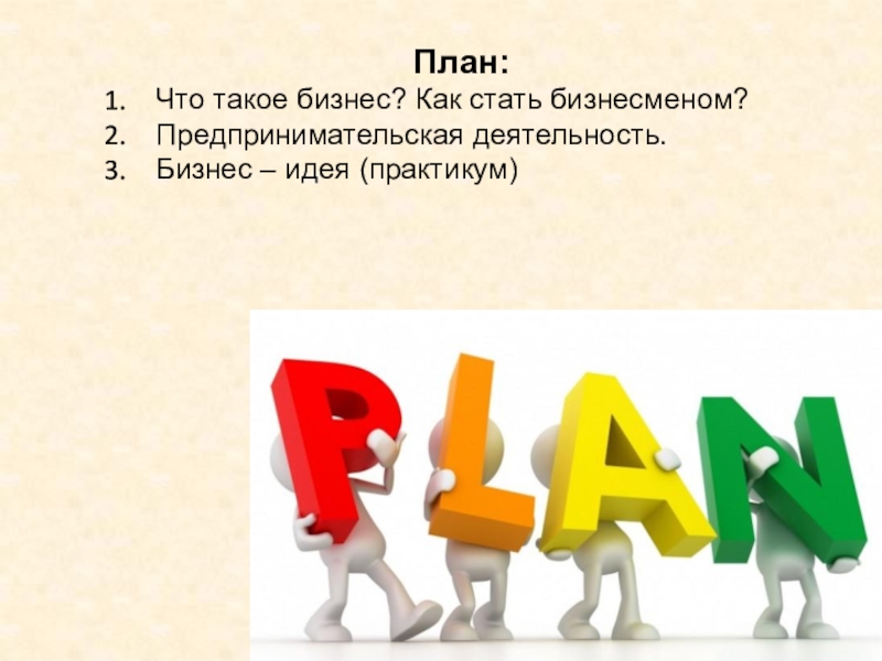 План:Что такое бизнес? Как стать бизнесменом?Предпринимательская деятельность.Бизнес – идея (практикум)