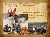 Медали ВОВ для детей в старшей группе