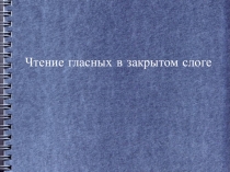 Презентация по английскому языкуЧтение гласных