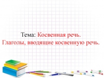 Презентация урока по теме Косвенная речь. Глаголы, вводящие в косвенную речь. по УМК “Enjoy English 8” М.З. Биболетова