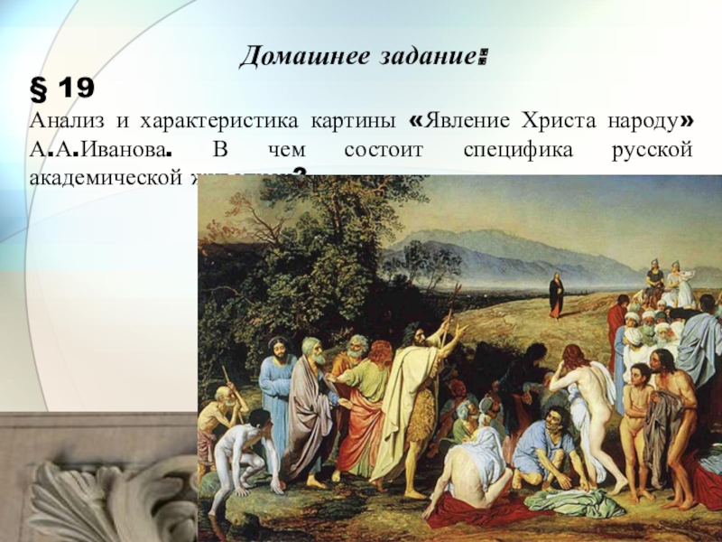 Александр андреевич иванов явление христа народу описание картины