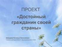 Достойный гражданин своей страны