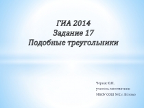 Презентация по математике на тему Подготовка к ГИА: подобие треугольников (9 класс)