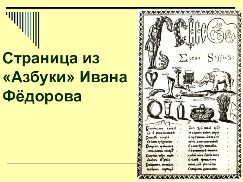 1 стра. Страницы из первого букваря Ивана Федорова. Страница из азбуки Ивана Федорова. Страницы из букваря Ивана фёдорова. Азбука первая страница.