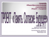Социальный проект Память. Согласие. Будущее.