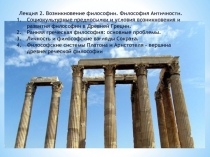 Презентация Философия Древней Греции