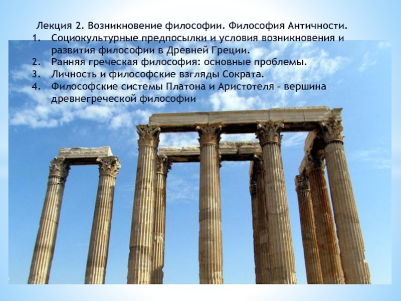 Презентация Презентация Философия Древней Греции
