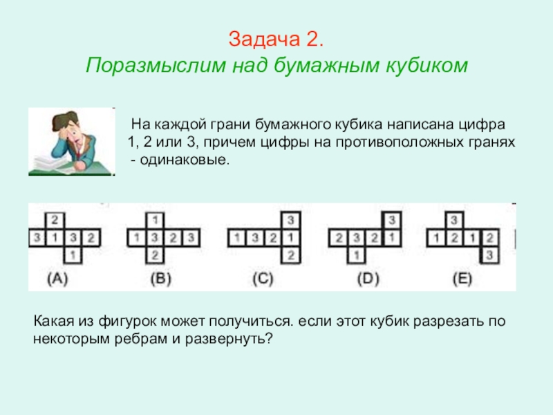 На грани кубика написаны. На каждой грани бумажного кубика написана цифра 1 2 или 3 причем. Как пишутся цифры на кубиках. На каждой грани кубика написана цифра 1.2. На гранях бумажного кубика написаны цифры.