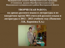 ТВОРЧЕСКАЯ РАБОТА на уроках русского языка и литературы и во внеурочное время МО учителей русского языка и литературы в 2012 – 2013 учебном году