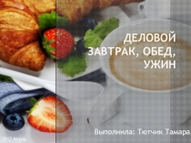 Правила делового завтрака; Правила делового обеда; Правила делового ужина