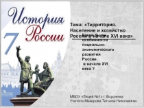 Презентация по истории на тему Территория, население и хозяйство России в начале XVI века (7 класс)